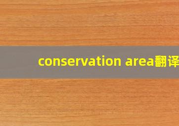 conservation area翻译